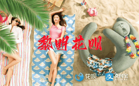 改弦更张花呗